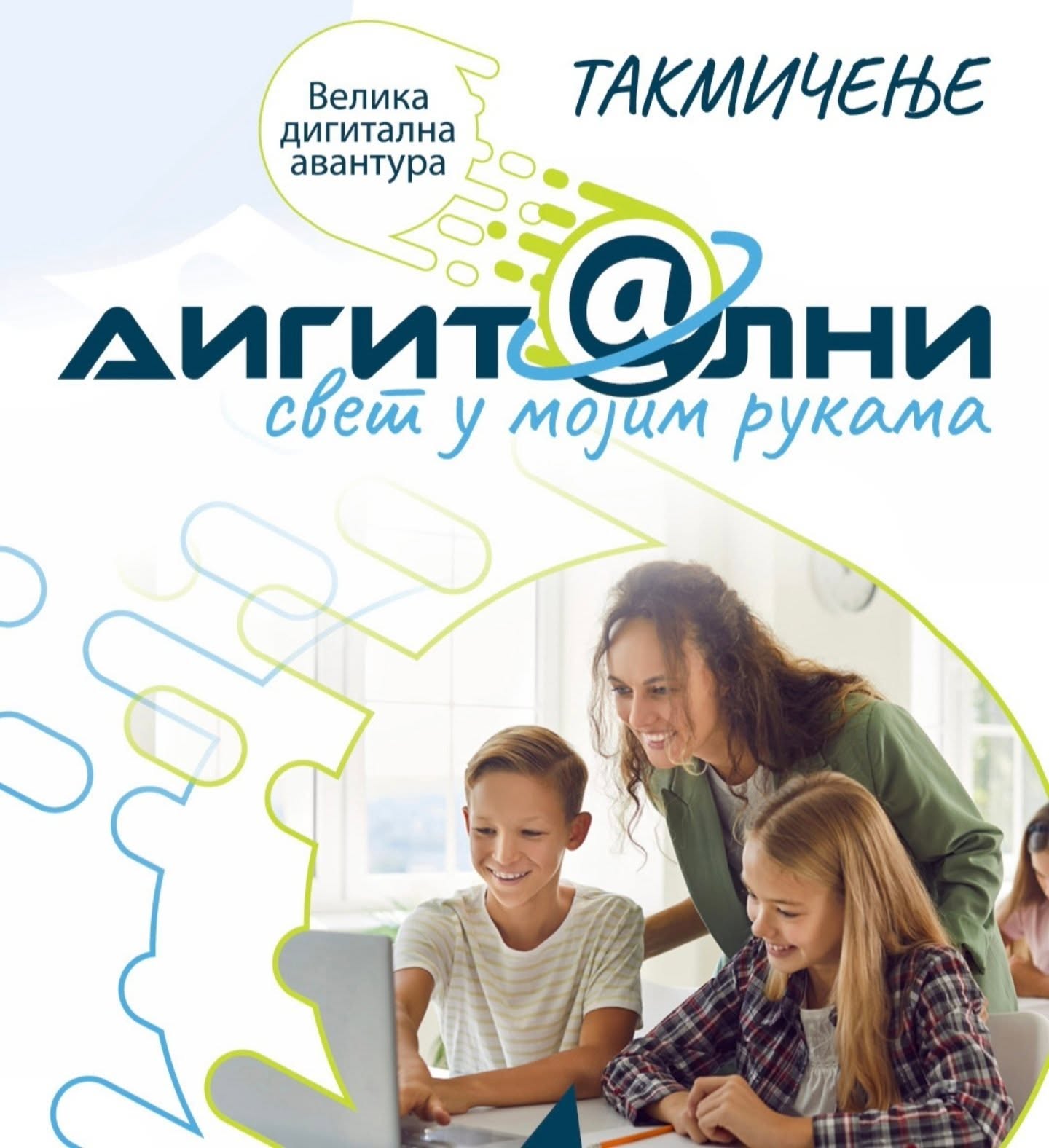 Дигитални свет у мојим рукама.