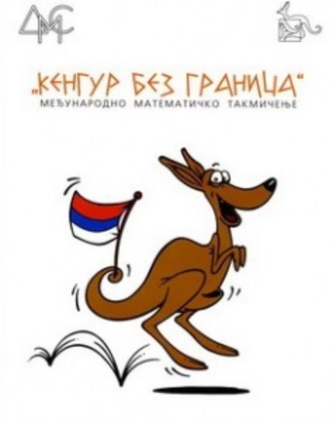 Кенгур без граница